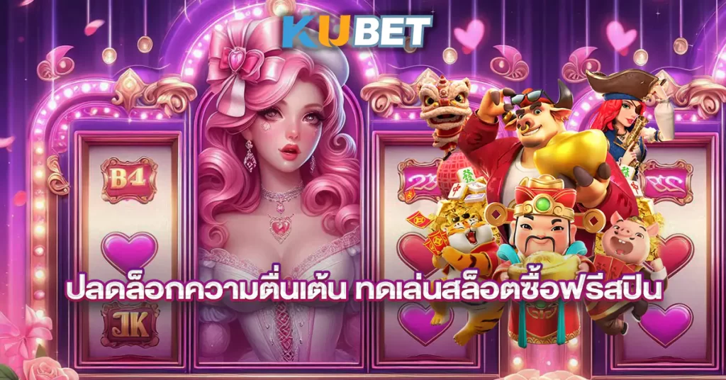 ปลดล็อกความตื่นเต้น-ทดเล่นสล็อตซื้อฟรีสปิน