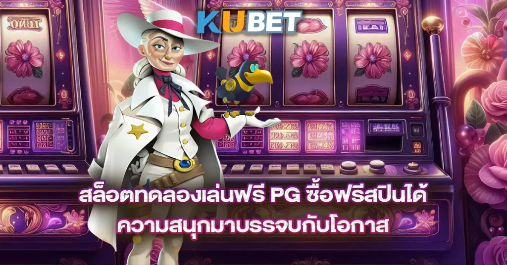 สล็อตทดลองเล่นฟรี-pg-ซื้อฟรีสปินได้-ความสนุกมาบรรจบกับโอกาส