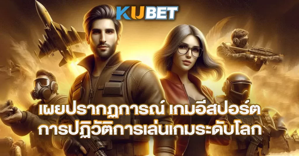 เผยปรากฏการณ์-เกมอีสปอร์ต-การปฏิวัติการเล่นเกมระดับโลก