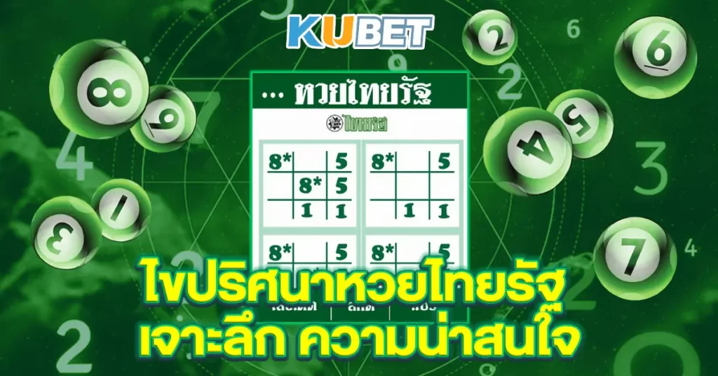 ไขปริศนาหวยไทยรัฐ-เจาะลึก-ความน่าสนใจ